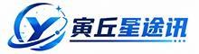 寅丘星途讯